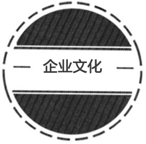 企業精神：誠信務實 經驗進取